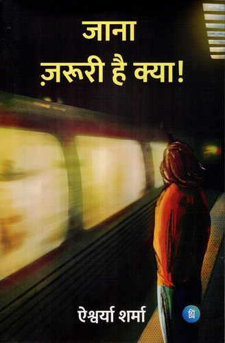 जाना ज़रूरी है क्या